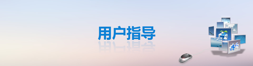 用户指导