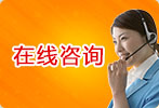 在线咨询