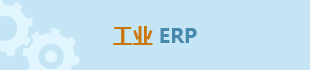 联道M5_工业ERP