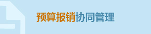 联道M5_预算报销协同管理